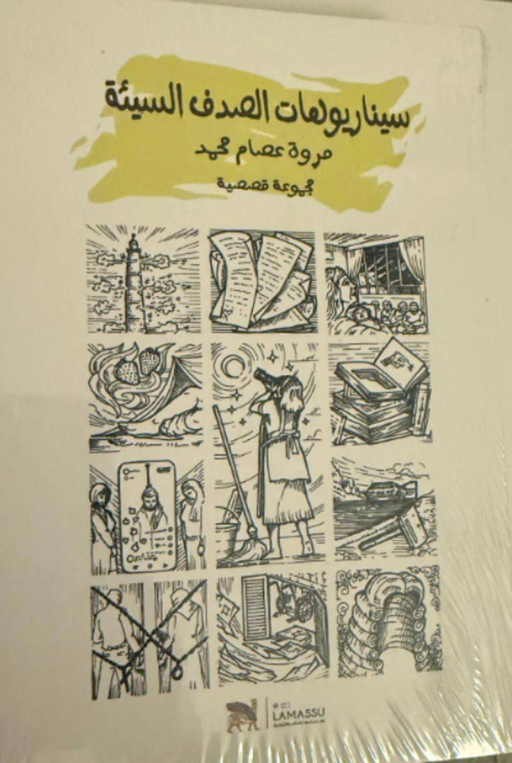 Sīnāriyūhāt al-Ṣadaf al-Sayyiʾah